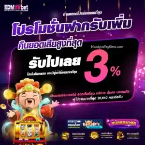 โปรโมชั่นฝากรับเพิ่ม - edm88bet-v2.com