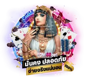 มั่นคง ปลอดภัย - edm88bet-v2.com