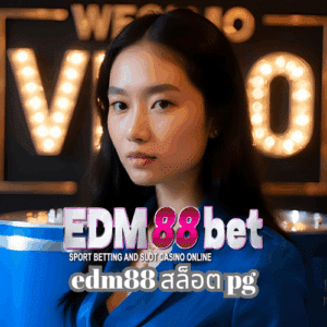 edm88 สล็อต pg
