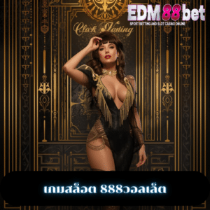 เกมสล็อต 888วอลเล็ต
