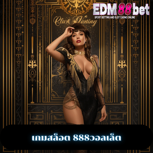 เกมสล็อต 888วอลเล็ต