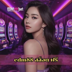 edm88 สล็อต ฟรี