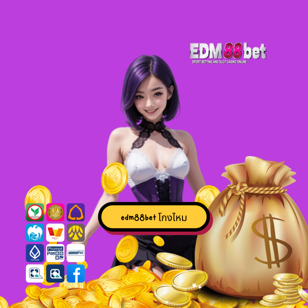 edm88bet โกงไหม
