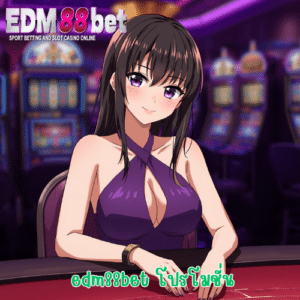edm88bet โปรโมชั่น