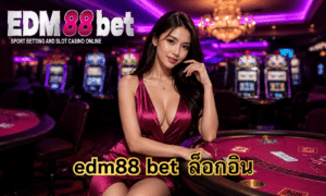 edm88 bet ล็อกอิน ทางเข้าล่าสุด กดครั้งเดียว จบครบทุกเมนู