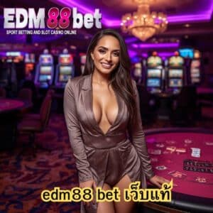 edm88 bet เว็บแท้